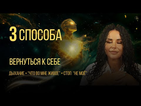 Видео: Как восстановить связь с собой: 3 простые практики на каждый день