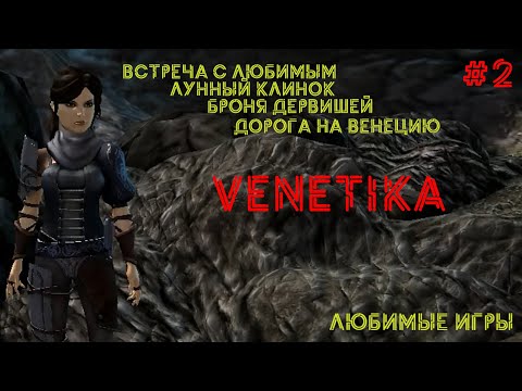 Видео: Venetica | Часть 2 (ПРОХОЖДЕНИЕ БЕЗ КОММЕНТАРИЕВ)