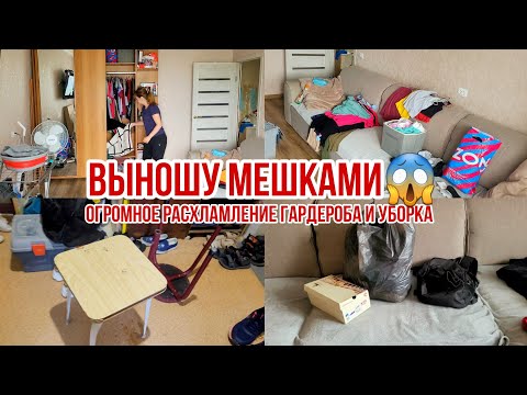 Видео: Расхламление, уборка и НОВАЯ организация хранения в гардеробе😱 Выношу мешками