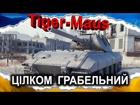 Видео: Tiger-Maus — ОДИН З НЕБАГАТЬОХ (гайд 2024) *старий звук* #wot_ua #Crayfish_D