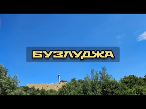 Видео: Бузлуджа - Buzludzha 2025