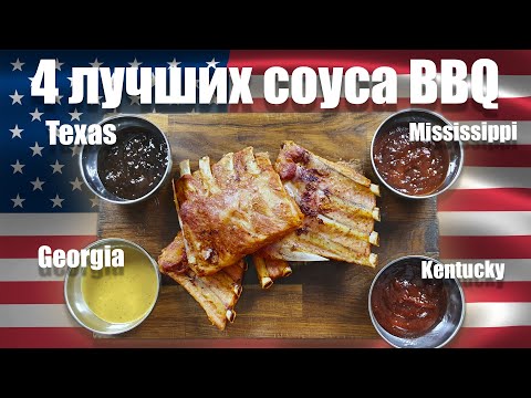 Видео: 4 Лучших соуса BBQ из 4 Американских штатов