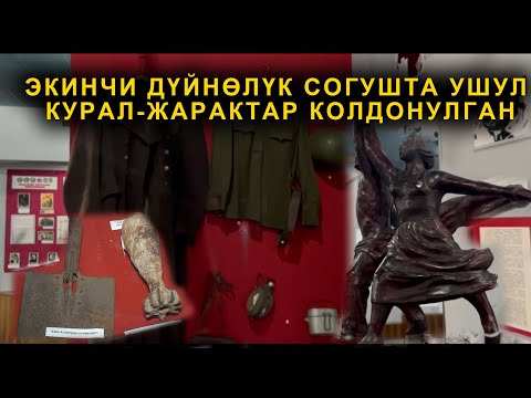 Видео: ЖЕҢИШТИ АЛЫП КЕЛГЕН, ЭКИНЧИ  ДҮЙНӨЛҮК СОГУШТАГЫ БУЮМ-ТАЙЫМДАР / ОШ