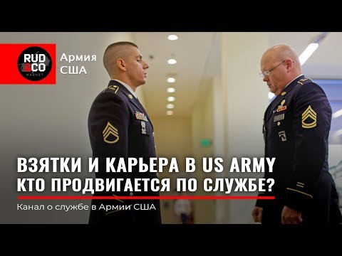 Видео: ВЗЯТКИ и карьера в АРМИИ США. ОТКРОВЕННО. Эмиграция в США. Руденко. Rud&Co