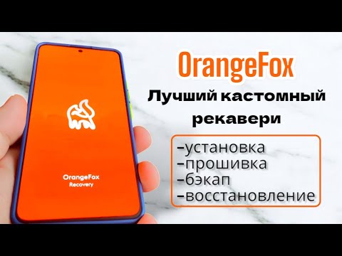 Видео: ПРОШИВКА ТЕЛЕФОНА БЕЗ ПК. БЕКАП И ВОССТАНОВЛЕНИЕ. ЛУЧШИЙ КАСТОМНЫЙ РЕКАВЕРИ ДЛЯ НОВИЧКА - OrangeFox.