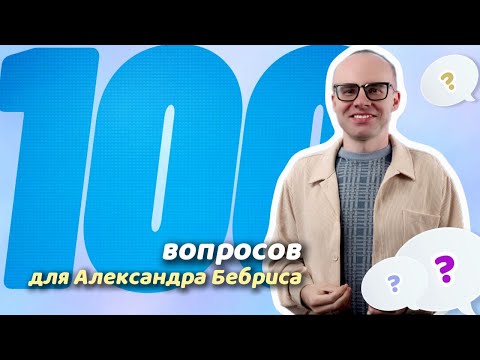 Видео: 100 ВОПРОСОВ ДЛЯ АЛЕКСАНДРА БЕБРИСА - блиц-опрос на канале "Английский по плейлистам"