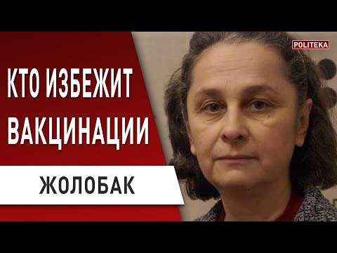 Видео: Кому можно не вакцинироваться - ответ специалиста! Жолобак