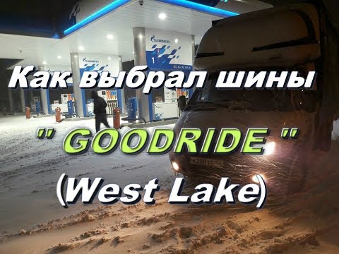 Видео: Как выбрал Шины GOODRIDE (West Lake) на Газель