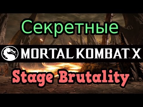 Видео: Mortal Kombat X ► Секретные Stage Brutality