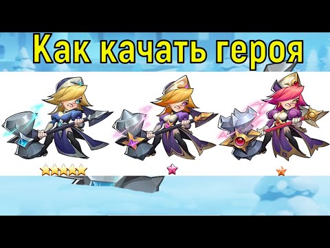 Видео: КАК КАЧАТЬ ГЕРОЯ НА ЗВЕЗДУ ДО Е5! Idle Heroes
