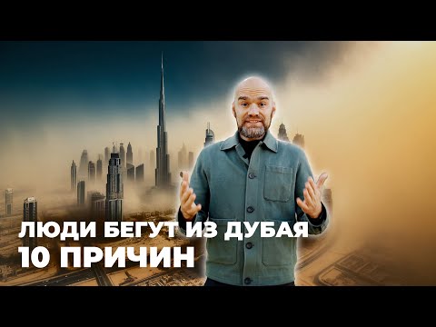 Видео: Минусы Дубая для эмиграции