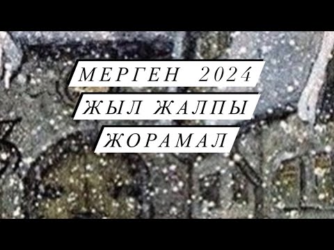 Видео: ЖЫЛ ЖАЛПЫ ЖОРАМАЛ МЕРГЕН 2024