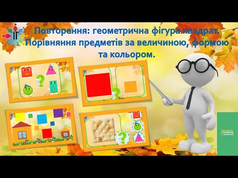 Видео: Повторення: геометрична фігура квадрат. Порівняння предметів за величиною, формою та кольором.