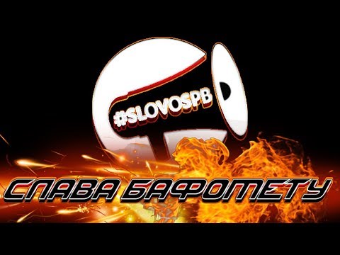 Видео: ОБЗОР MAIN EVENT'А #SLOVOSPB (СЛАВА БАФОМЕТУ)