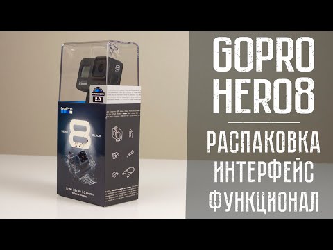 Видео: Распаковка GoPro Hero 8 \\ Функционал и обзор интерфейса