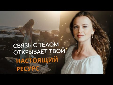 Видео: Ресурс женщины. Связь с телом.
