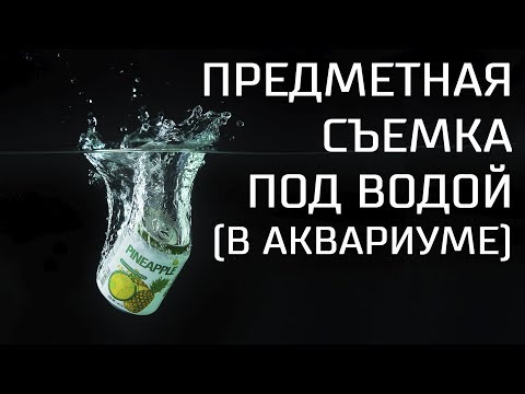 Видео: Предметная съемка под водой в аквариуме - бэкстэйдж и пояснения
