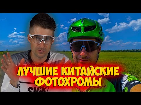 Видео: Быстро затемняющиеся фотохромные очки Rockbros с Aliexpress