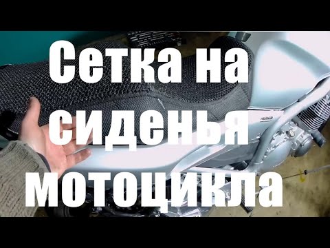 Видео: Сетка дна сиденье мотоцикла для Yamaha XJ900