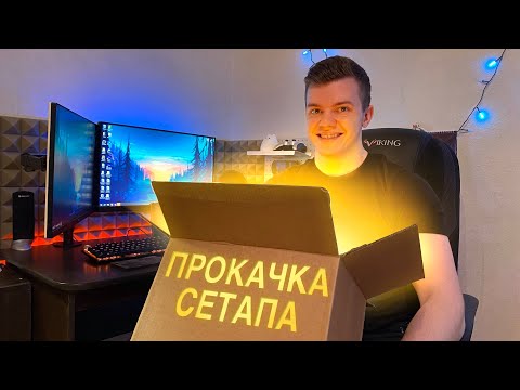 Видео: Прокачиваем сетап за «копейки» 2 + розыгрыш