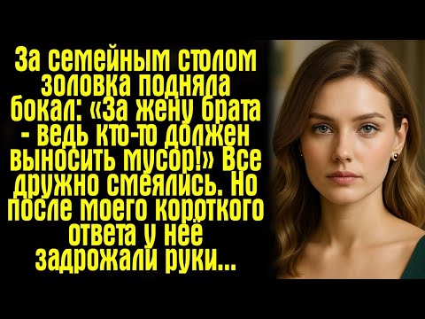 Видео: За семейным столом золовка подняла бокал- «За жену брата — ведь кто-то должен выносить мусор!»....
