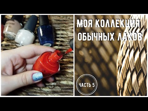 Видео: Моя коллекция обычных лаков | Часть 5