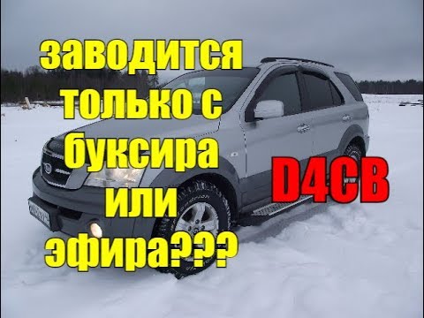 Видео: почему дизель common rail не заводится со стартера, а только с буксира или эфира???