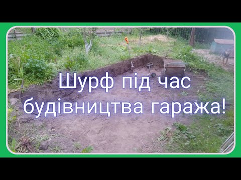 Видео: Шурфонув на місці майбутнього гаража! І знахідки порадували!