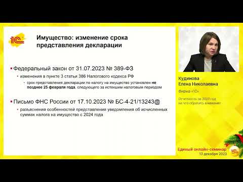 Видео: Отчетность за 2023 год: на что обратить внимание