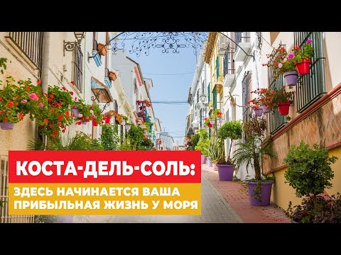 Видео: Где искать самые интересные объекты на Коста-дель-Соль