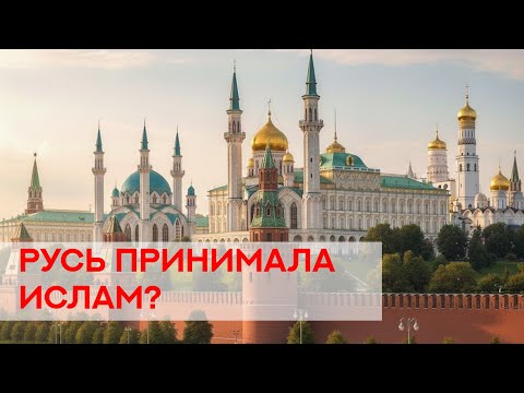 Видео: Когда-то Русь исповедовала ислам, а правду скрывают (как построить конспирологию на древней истории)