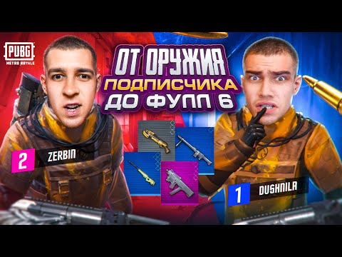 Видео: ОТ ОРУЖИЯ ПОДПИСЧИКА ДО ФУЛЛ 6 с ZERBIN😱ЭТО РАЗВИТИЕ ДОВЕЛО МЕНЯ ДО ИСТЕРИКИ💀ЗА ЧТО ТАК ЖЕСТКО!?🤯
