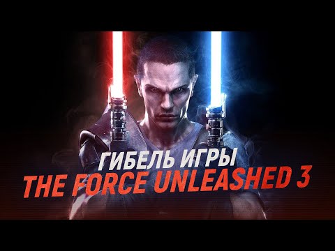 Видео: История гибели Star Wars: The Force Unleashed 3