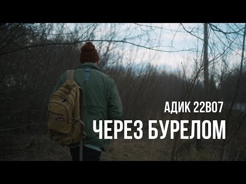 Видео: АДИК 22ВО7 - ЧЕРЕЗ БУРЕЛОМ