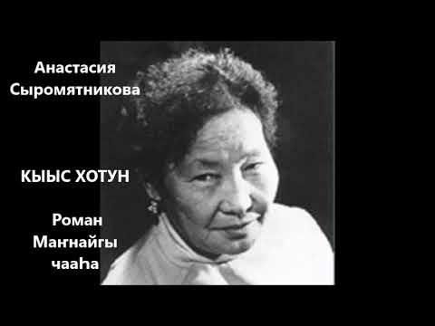 Видео: Анастасия Сыромятникова  "КЫЫС ХОТУН" Роман Маҥнайгы чааҺа