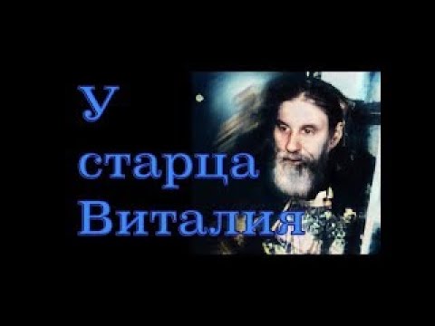 Видео: У ТБИЛИССКОГО СТАРЦА ВИТАЛИЯ Сидоренко