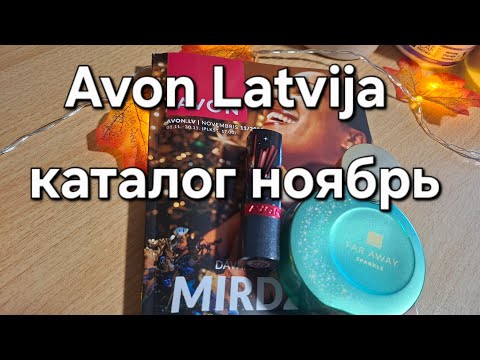 Видео: Avon Latvija обзор каталога ноябрь 2025. Каталог удивил