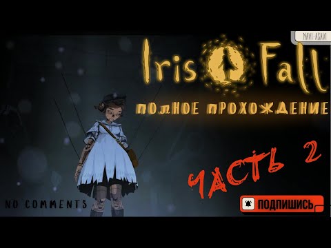 Видео: Iris.Fall — Погружение в Мрачную Сказку | Часть 2 из 3 | WALKTHROUGH NO COMMENTS