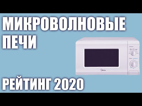 Видео: ТОП—7. Лучшие микроволновые печи 2020 года. Итоговый рейтинг!