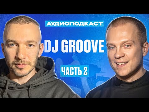 Видео: Аудиоподкаст | Saint Rider & Dj Groove | Частъ 2