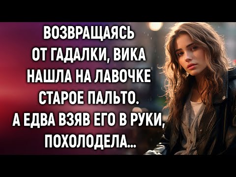 Видео: Возвращаясь от гадалки, Вика нашла на лавочке старое пальто. А едва…