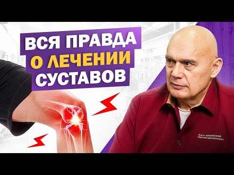 Видео: Современные мифы о лечении суставов: правда и заблуждения