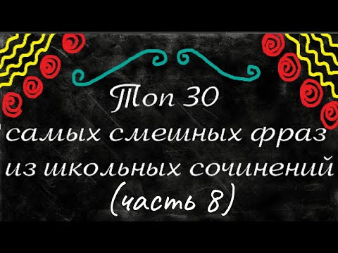 Видео: Топ 30 самых смешных фраз из школьных сочинений. (часть 8)