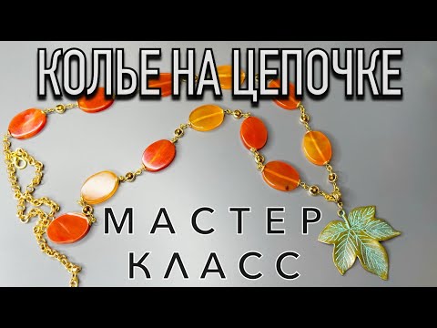 Видео: МАСТЕР-КЛАСС: ИЗГОТОВЛЕНИЕ КОЛЬЕ НА ЦЕПОЧКЕ!