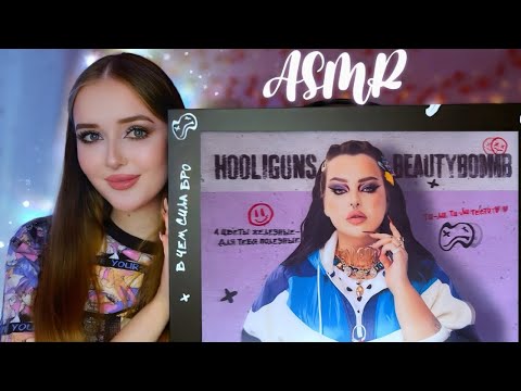 Видео: ASMR/АСМР распаковка НОВОЙ КОЛЛЕКЦИИ  beauty bomb HOOLIGUNS ✨🥹