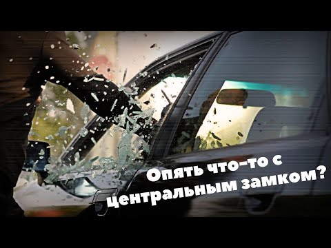 Видео: Ауди А6 С4. Почему гудит насос центрального замка