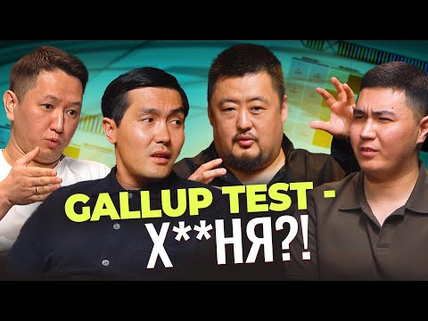 Видео: Всё, что нужно знать о Gallup тесте. Тест предпринимателя | Gaissina, AiPlus, AIRAN, Дамир Кумарбек