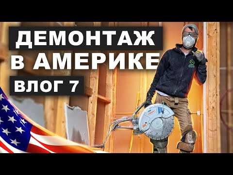 Видео: Работа в Америке. Стройка в США. $2500 в неделю.