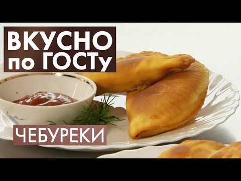 Видео: Чебуреки, Суп кеспе, Иван-чай | Вкусно по ГОСТу #21 (2020)