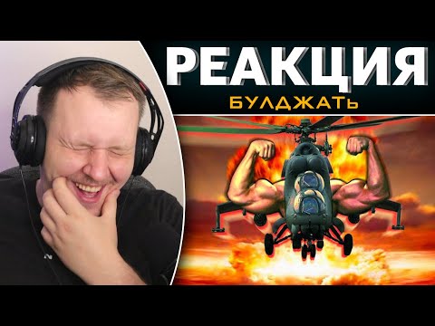 Видео: БОСС - ВЕРТОЛЕТ СЪЕЛ БРАВЛ СТАРС за 100 ДНЕЙ | Реакция на БУЛДЖАТь
